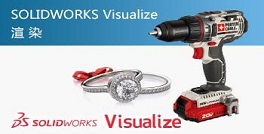 SOLIDWORKS Visualize